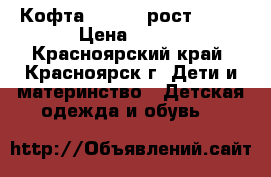 Кофта Zeplin, рост 128  › Цена ­ 200 - Красноярский край, Красноярск г. Дети и материнство » Детская одежда и обувь   